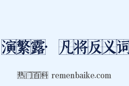 演繁露·凡将反义词是什么意思的图片